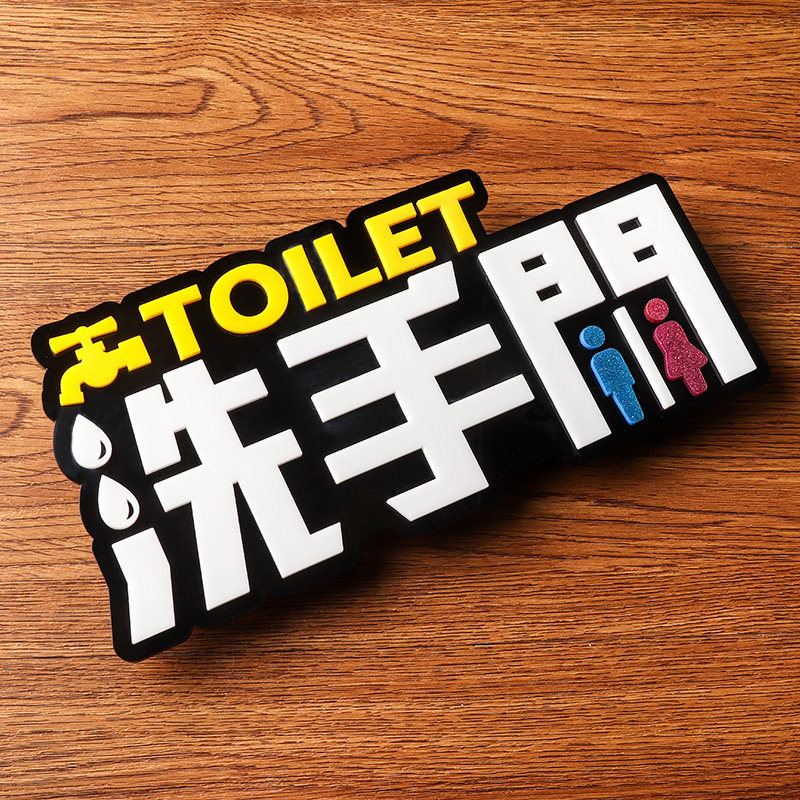 立体字亚克力wc男女厕所标牌洗手间门牌牌子标示标志标识牌卫生间标牌