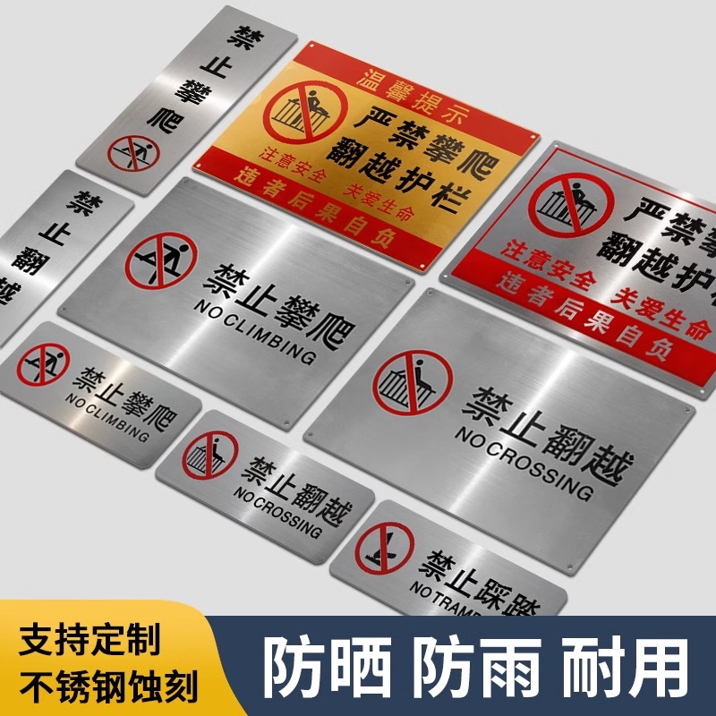 严禁攀爬翻越护栏安全警示牌定制不锈钢禁止翻越栏杆标识牌禁止踩踏禁止翻越提示牌请勿倚靠指示标志定制订做