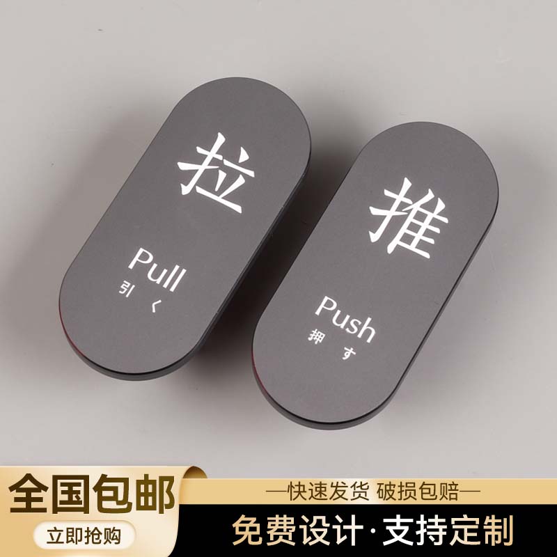 亚克力推拉门贴玻璃门贴拉推字门牌贴纸定制门上创意牌子温馨提示牌标识牌标志指示标示提示牌标牌定做