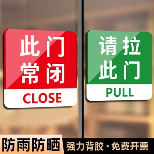 此门不开提示贴此门常闭提示牌