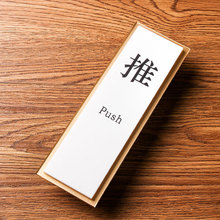 新款亚克力推拉牌提示贴墙贴标识牌推拉门贴玻璃门推拉贴指示提示牌创意个性定制定做 背胶粘贴