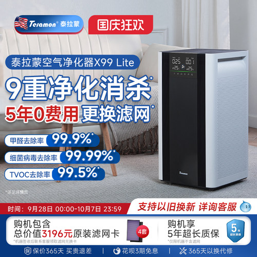 泰拉蒙X99Lite除甲醛空气净化器