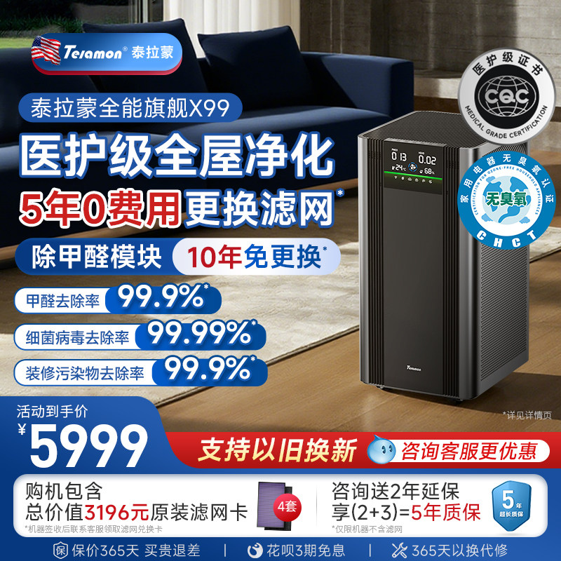 泰拉蒙除甲醛x99专业空气净化器