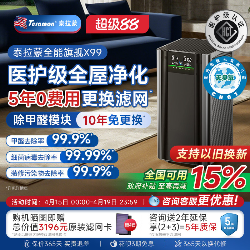 【滤网5年0费用】美国泰拉蒙X99专业空气净化器除甲醛除菌净化机