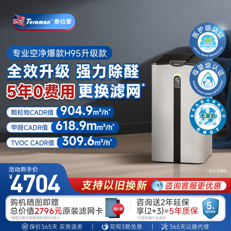 泰拉蒙空气净化器除甲醛新房优选