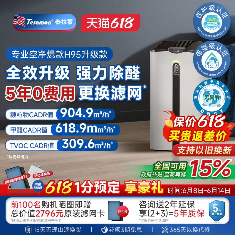 【滤网5年0费用】泰拉蒙H95空气净化器除甲醛除病毒负离子净化机