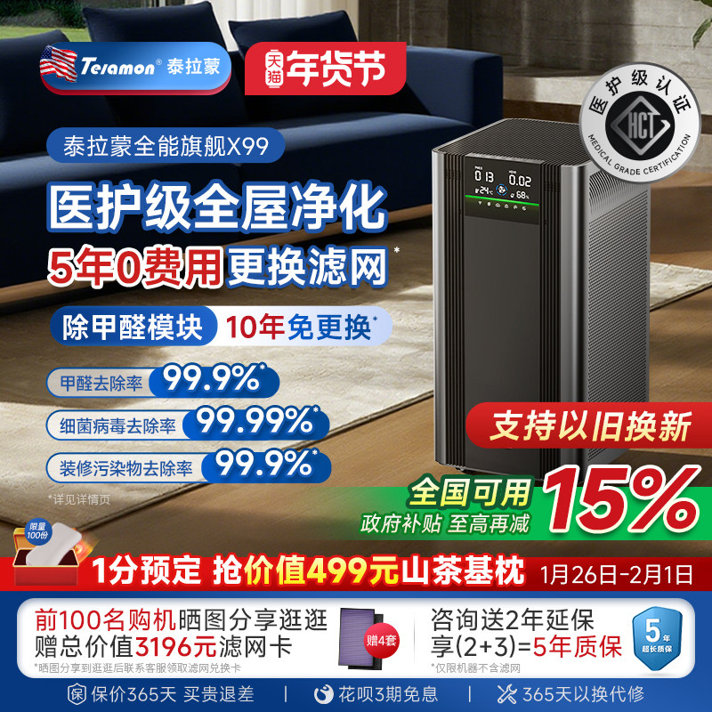 【滤网5年0费用】美国泰拉蒙X99专业空气净化器除甲醛除菌净化机