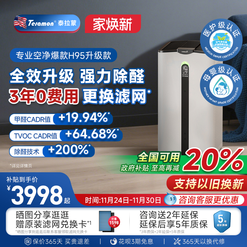 泰拉蒙空气净化器除甲醛新房优选