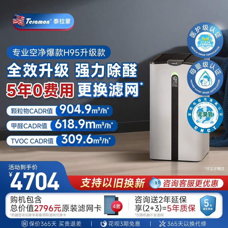 泰拉蒙空气净化器除甲醛新房优选