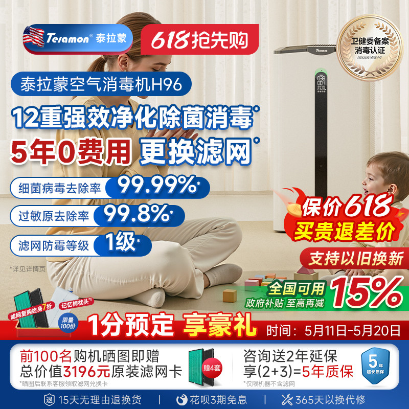 泰拉蒙H96空气净化器消毒杀菌去异味除甲醛过敏原家用空气消毒机