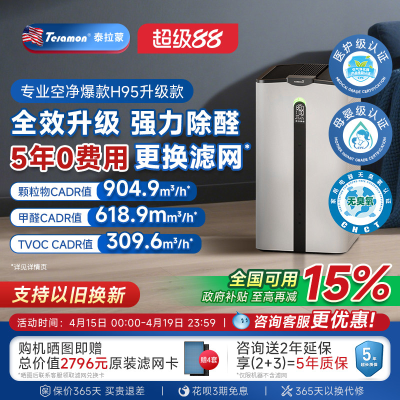【滤网5年0费用】泰拉蒙H95空气净化器除甲醛除病毒负离子净化机