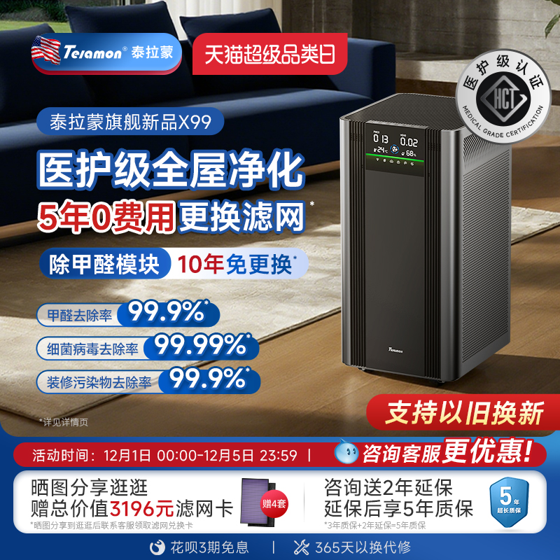 泰拉蒙除甲醛x99专业空气净化器
