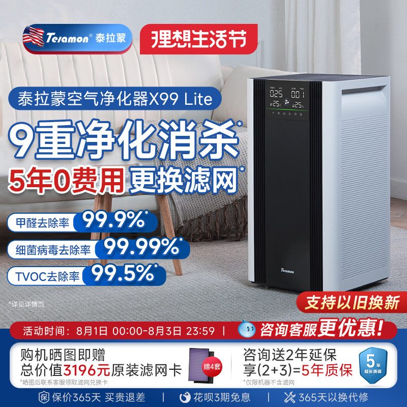 泰拉蒙X99Lite空气净化器家用除甲醛除菌全屋负离子二手烟净化机