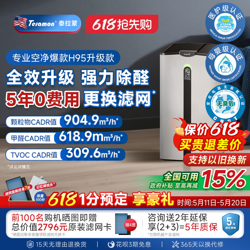 【滤网5年0费用】泰拉蒙H95空气净化器除甲醛除病毒负离子净化机