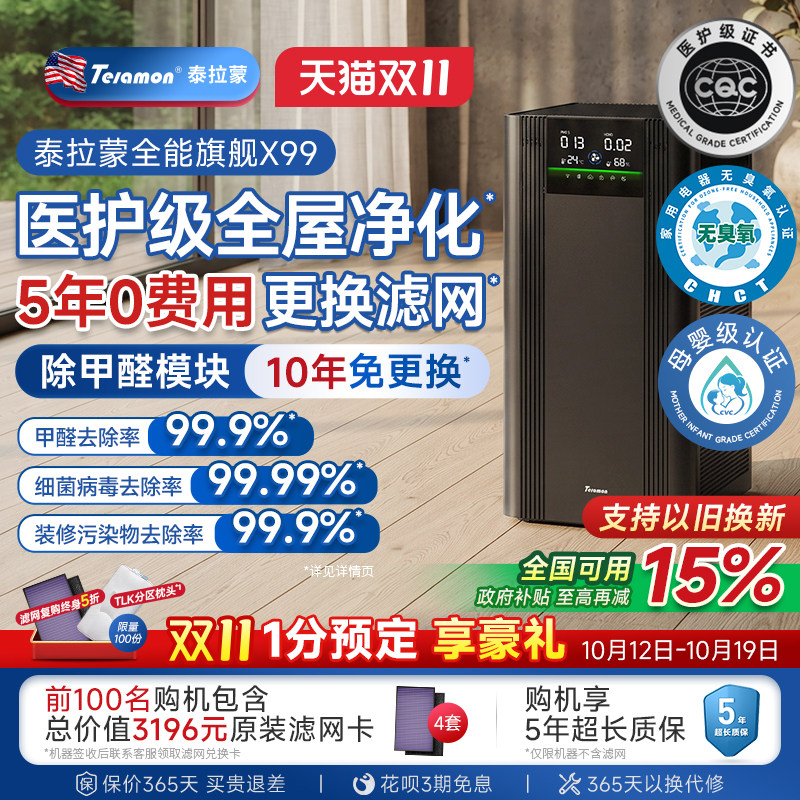 泰拉蒙X99空气净化器新房装修母婴贵金属催化分解除醛5年0滤网费