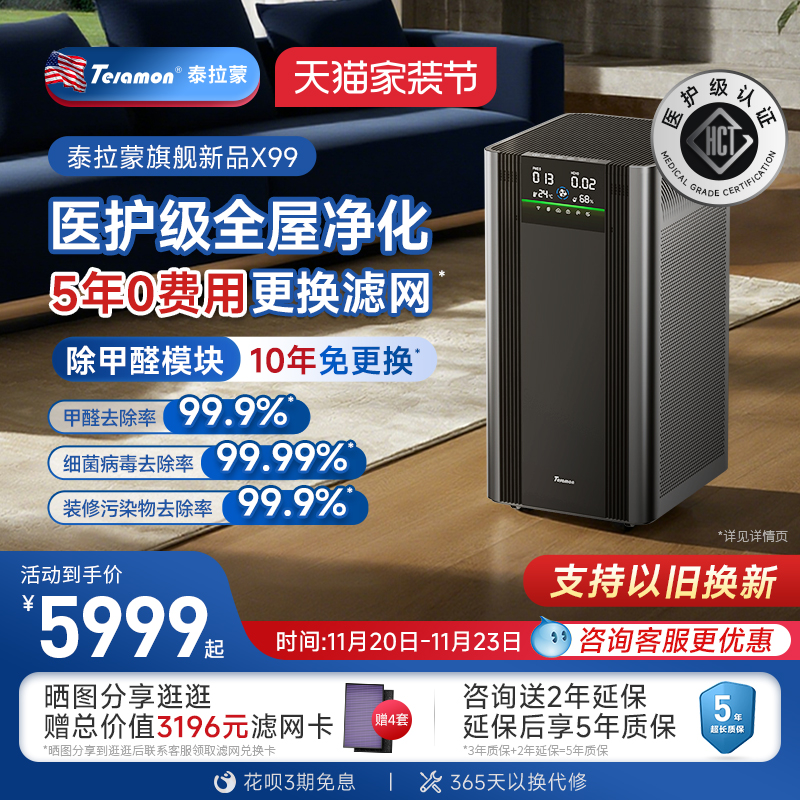 【滤网5年0费用】美国泰拉蒙X99专业空气净化器除甲醛除菌净化机