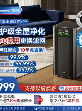 【滤网5年0费用】美国泰拉蒙X99专业空气净化器家用除甲醛净化机