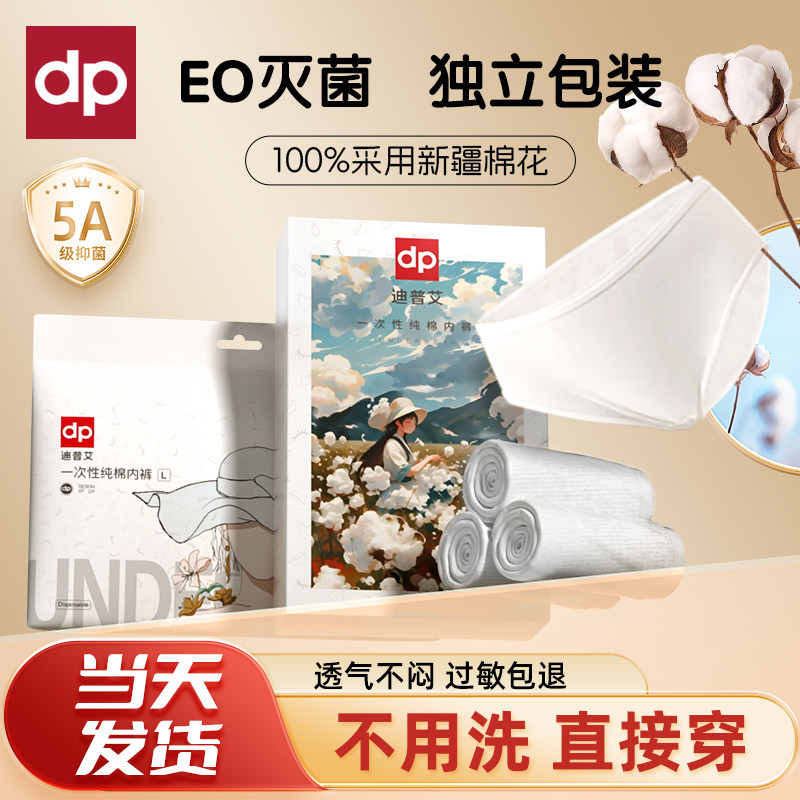 dp迪普艾一次性内裤女月子产妇纯棉无菌孕妇产后全棉内衣短裤免洗