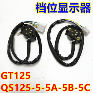 适用轻骑铃木GT125/S骏驰QS125-5-5A/5B/5C/5E档显开关档位显示器