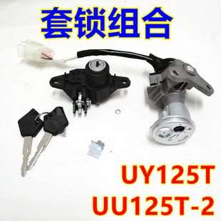 适用铃木悠友Address优友UU125T-2套锁UY125T全车锁电门锁钥匙