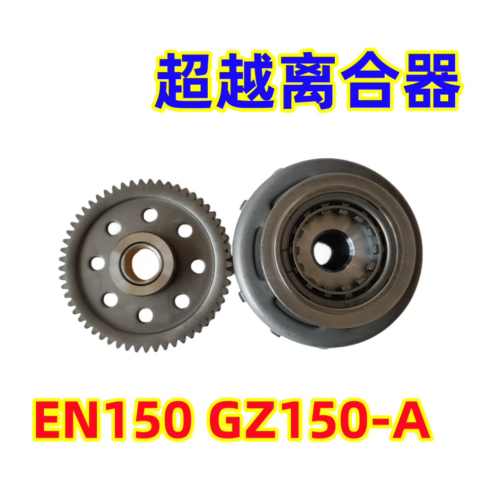 豪爵铃木悦酷GZ150-A超越离合器