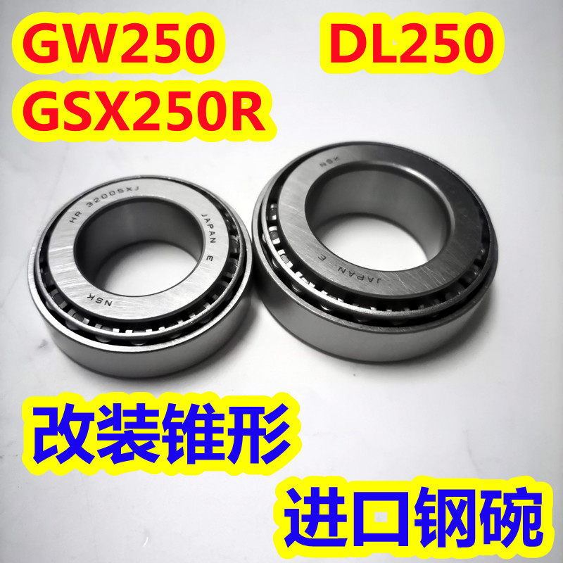 适用DL/GW250F/S/J骊驰GSX250R-A龙头方向轴承改装防抖锥形钢碗