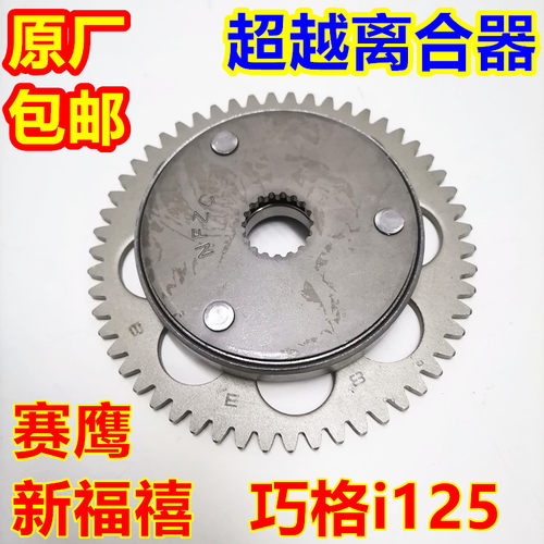 雅马哈巧格i新福喜AS超越离合器