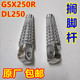 适用跑车铃木摩托车DL250 GSX250R后左右搁脚脚蹬铝合金脚踏支架A