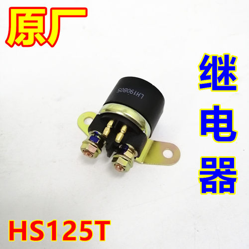 适用铃木超人QS150T蓝巨星海王星福星HS125T-2启动继电器吸铁开关
