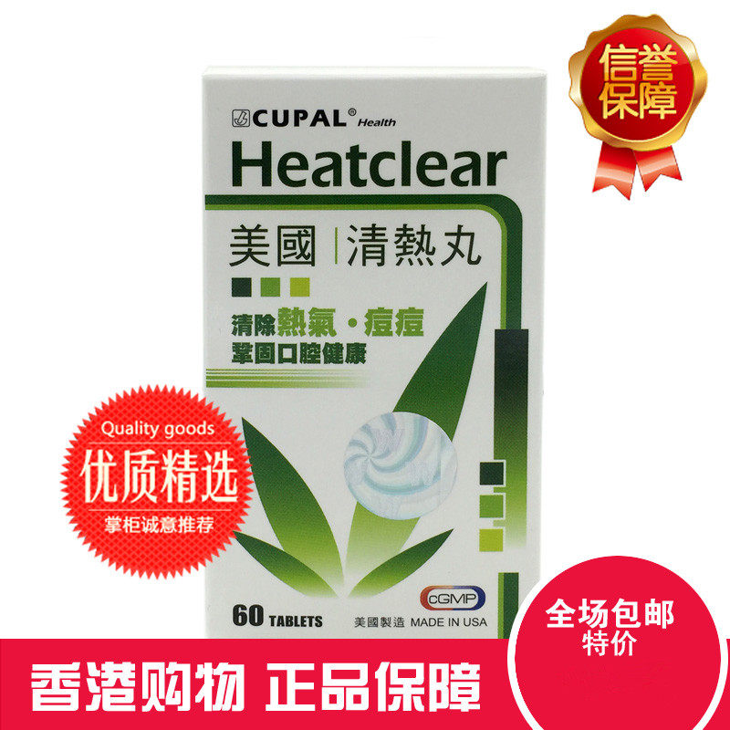香港 美國Heatclear清熱丸清除熱氣痘痘呵護口腔清火清热