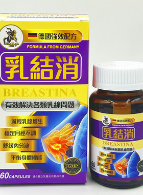 香港正品 万宁屈臣氏德国黑骑士乳结消  乳腺宁 疏通乳房胀痛硬块