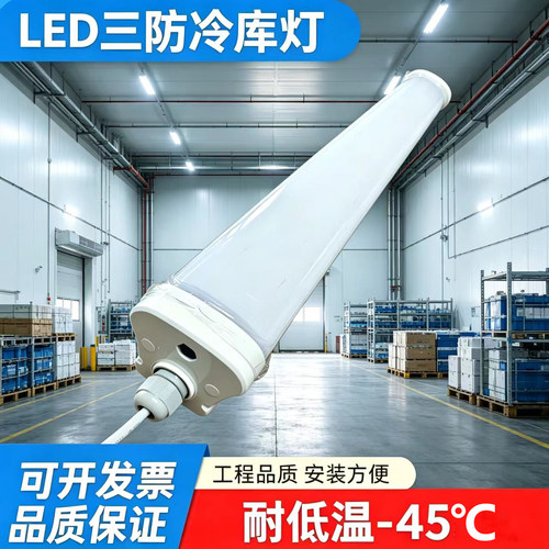 led冷库专用灯40W防潮低温三防灯