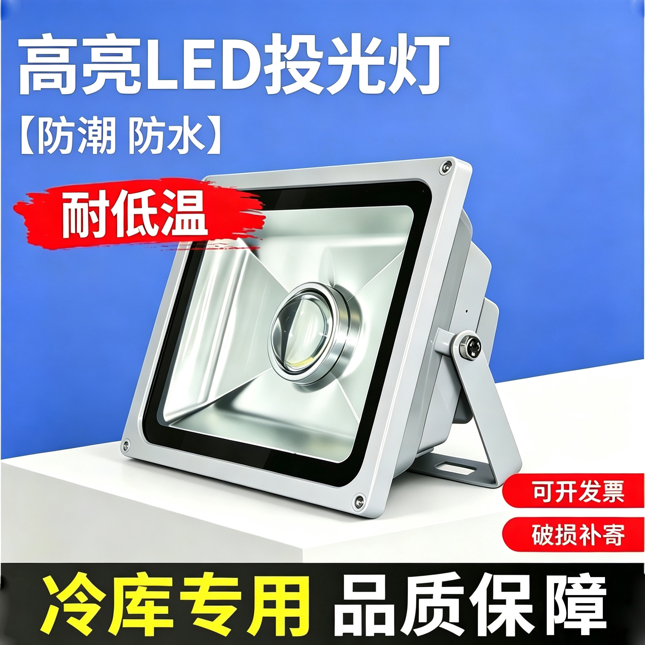 冷库低温led投光灯大功率灯珠50瓦超亮食品厂防水&防爆led投光灯