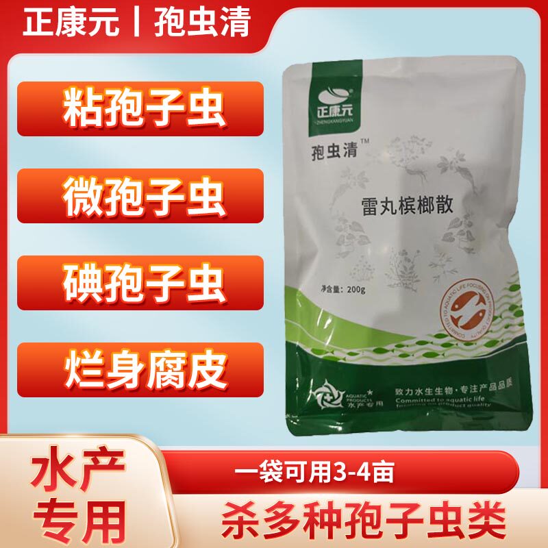 正康元孢虫清孢虫速灭孢虫净鱼塘杀虫药孢子虫克星水产养殖杀虫药