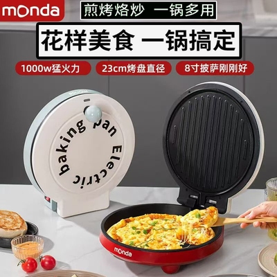 monda蒙达多功能电饼铛披萨机家用烧烤煎烤双面加热烙饼锅煎饼机