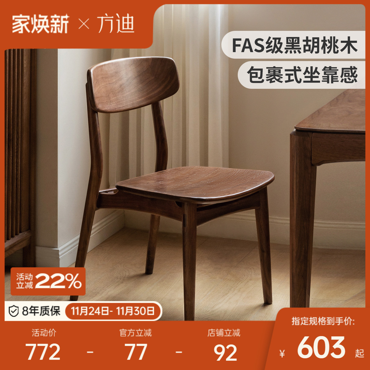 方迪黑胡桃木实木新中式餐椅