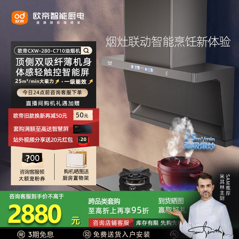 欧帝CXW-280-C710油烟机25m³低空劲吸厨房体感烟灶联动纤薄烟机