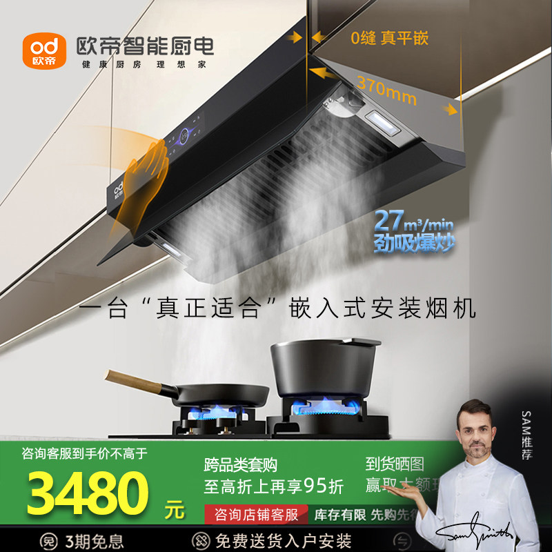 欧帝CXW-280-Z102智能变频油烟机27m³大吸力体感智控平橱柜烟机