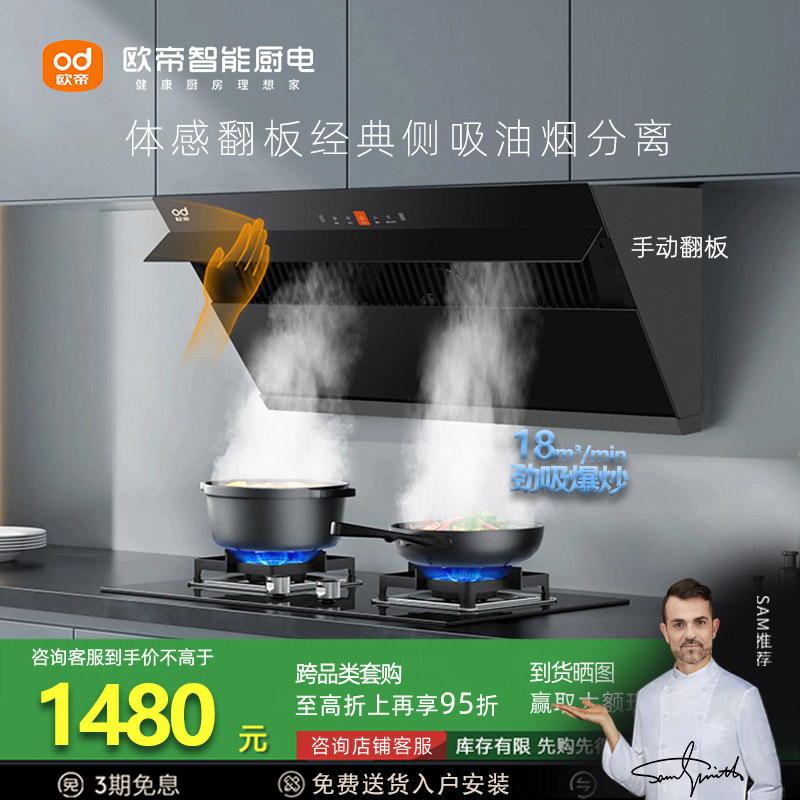 欧帝CXW-280-J25吸油烟机18m³大吸力家用厨房侧吸式体感翻板烟机