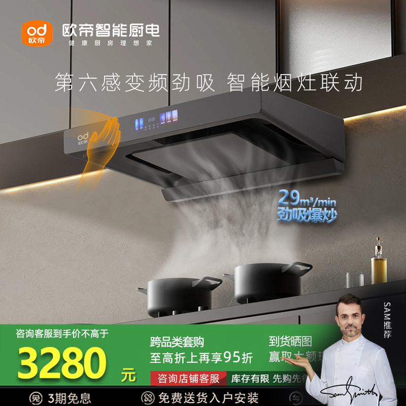 欧帝CXW-280-Z105智能变频油烟机