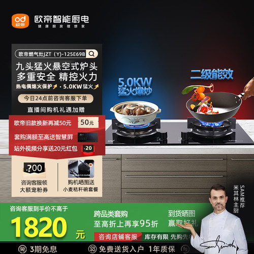 欧帝JZT(Y)-125E69B燃气灶