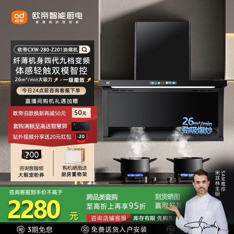 欧帝CXW-280-Z201油烟机智能变频26m³大吸力低空拢烟近吸体感