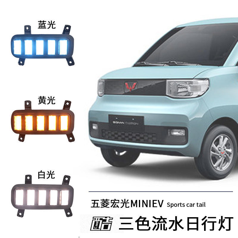 Wuling Hongguang sửa đổi ev nhỏ dành riêng nhỏ ban ngày chạy đèn LED phía trước đèn sương mù streamer lái dòng trước bội thu