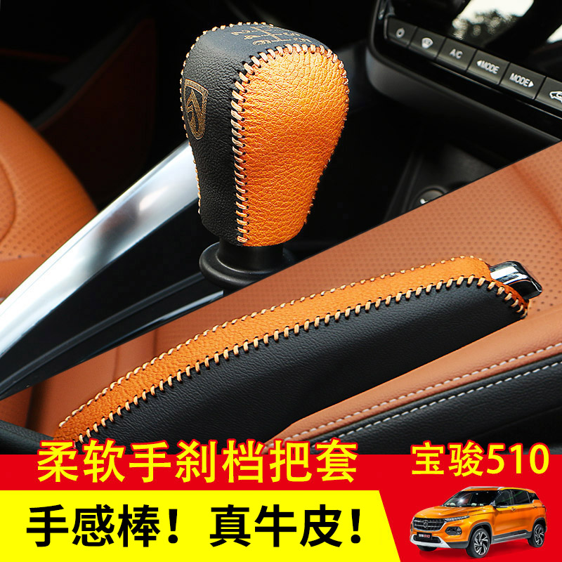 Baojun bánh răng phù hợp bộ phanh tay tay áo 510 để chuyển thanh thay đổi tay áo đặc biệt sửa đổi armrest da đầu tay