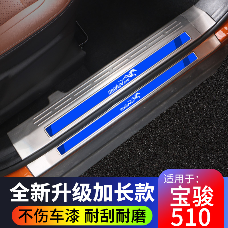 适用于宝骏510专用门槛条车改装门迎宾踏板脚踏板后备箱护板装饰-封面