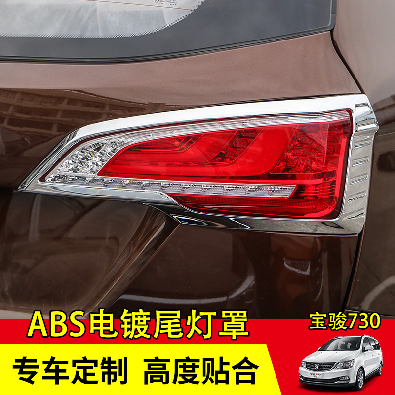 17, đoạn 730 Baojun hộp đèn sương mù phía trước che sương mù 730 Baojun mới dành riêng ABS điều chỉnh mạ thanh nổi bật trang trí