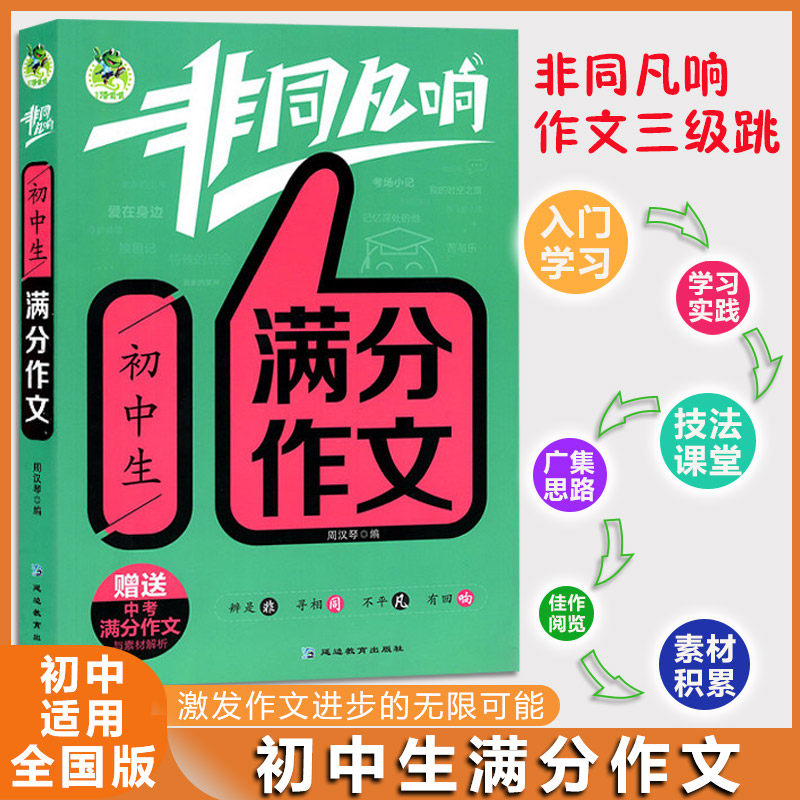 非同凡响满分作文 全国适用版 789七八九年级适用非同凡响作文三步跳