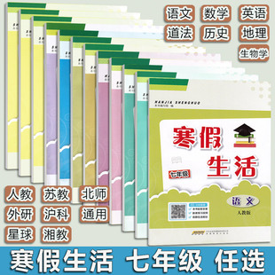 2026春版 寒假生活七7年级语文数学英语 生物地理历史道法通用S版 初中一1年级同步寒假作业寒假生活数学 安徽教育出版社