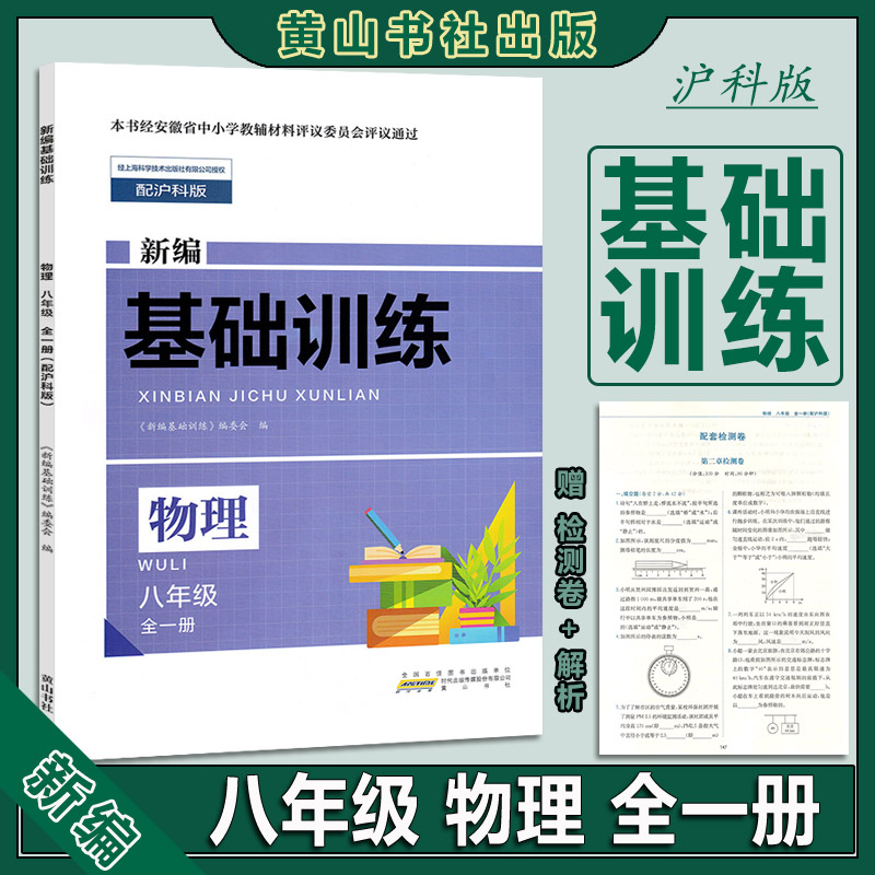 2025黄山书社新编基础训练