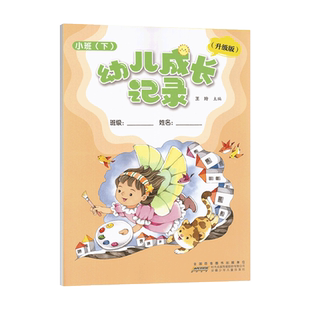 2024春 幼儿成长记录 小班 下册 育儿书成长书 快乐成长 全国百家图书出版单位 安徽少年儿童出版社 幼儿成长记录 小班 下册